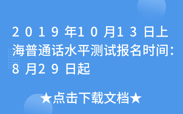 2019年10月13日上海普通话水平测试报名时间：8月29日起