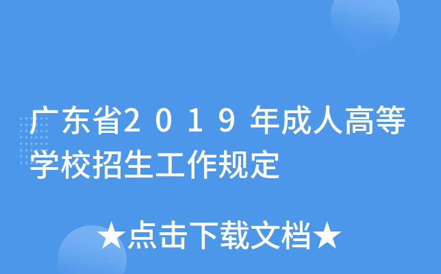 广东省2019年成人高等开云kaiyun(中国)校招生工作规定
