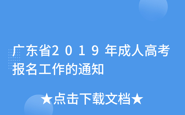 广东省2019年成人高考报名工作的通知