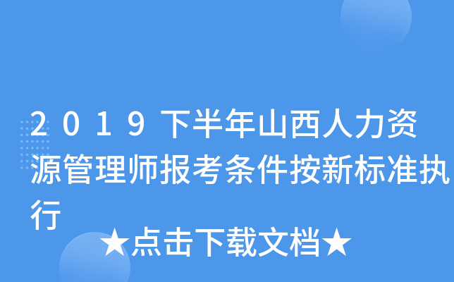 2019下半年山西人力资源管理师报考条件按新标准执行