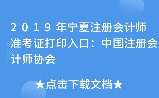 2019年宁夏注册会计师准考证打印入口：中国注册会计师协会