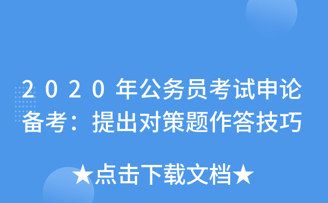 2020年公务员考试申论备考：提出对策题作答技巧
