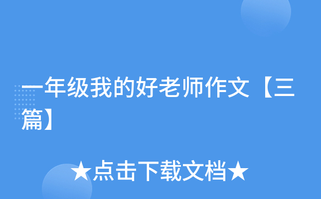 一年级我的好老师作文【三篇】