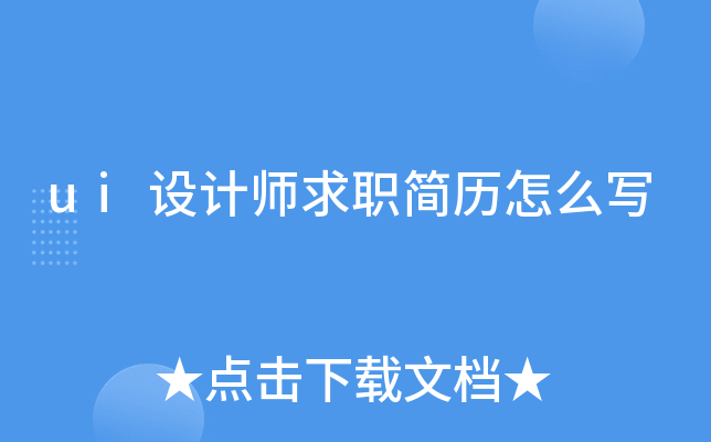 ui设计师求职简历怎么写