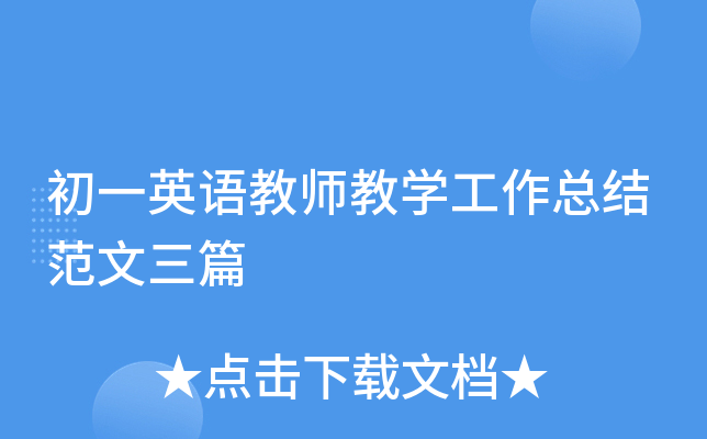 初一英语教师教开云kaiyun(中国)工作总结范文三篇