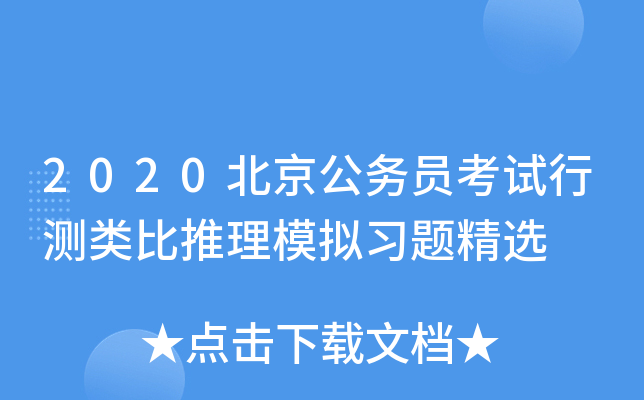 2020北京公务员考试行测类比推理模拟习题精选