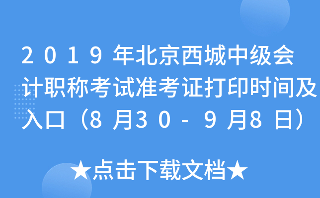2019年北京西城中级会计职称考试准考证打印时间及入口（8月30-9月8日）