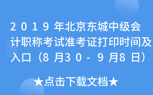 2019年北京东城中级会计职称考试准考证打印时间及入口（8月30-9月8日）