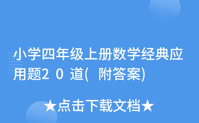 小开云kaiyun(中国)四年级上册数开云kaiyun(中国)经典应用题20道(附答案)