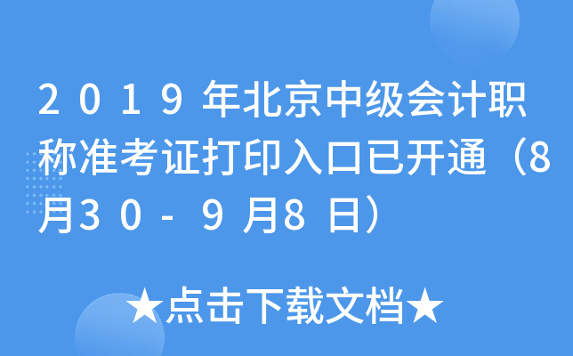 2019年北京中级会计职称准考证打印入口已开通（8月30-9月8日）