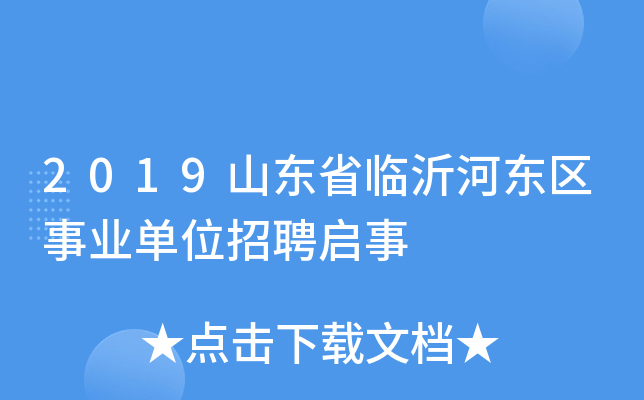 2019山东省临沂河东区事业单位招聘启事