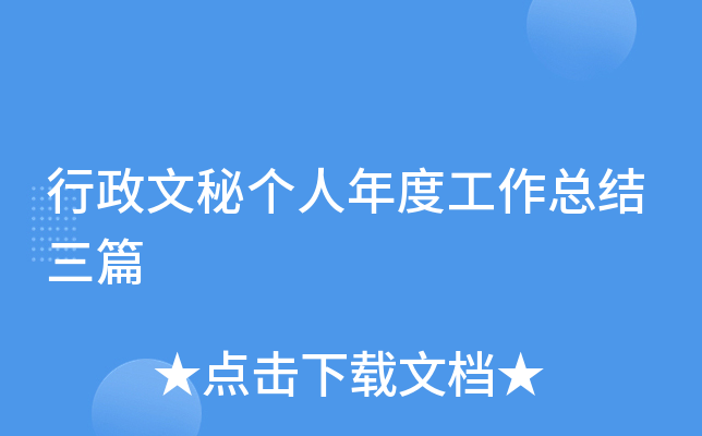 行政文秘个人年度工作总结三篇