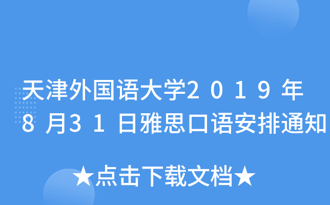 天津外国语大开云kaiyun(中国)2019年8月31日雅思口语安排通知