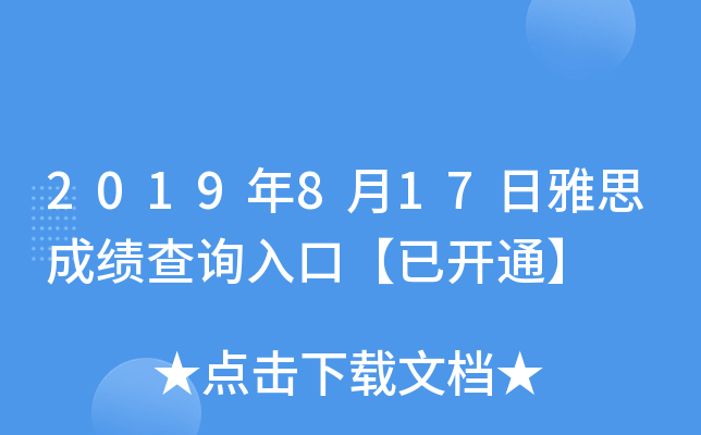 2019年8月17日雅思成绩查询入口【已开通】