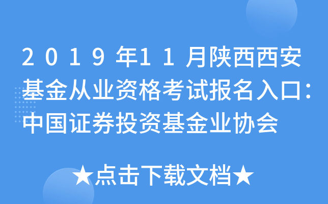 2019年11月陕西西安基金从业资格考试报名入口：中国证券投资基金业协会