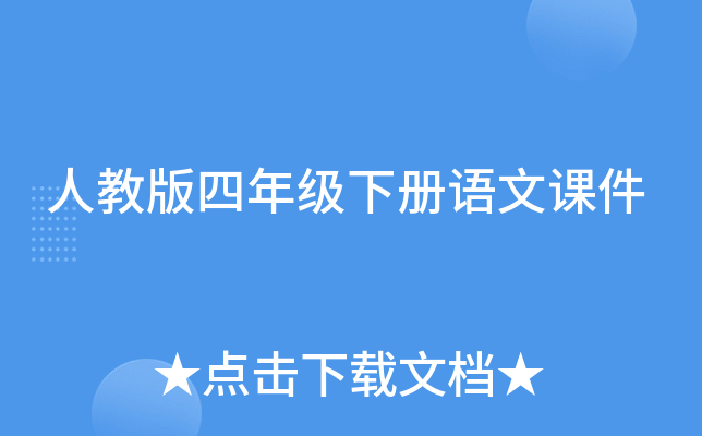 人教版四年级下册语文课件