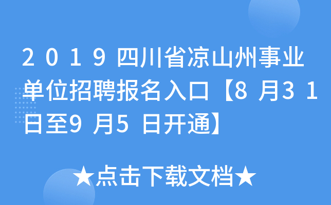 2019四川省凉山州事业单位招聘报名入口【8月31日至9月5日开通】