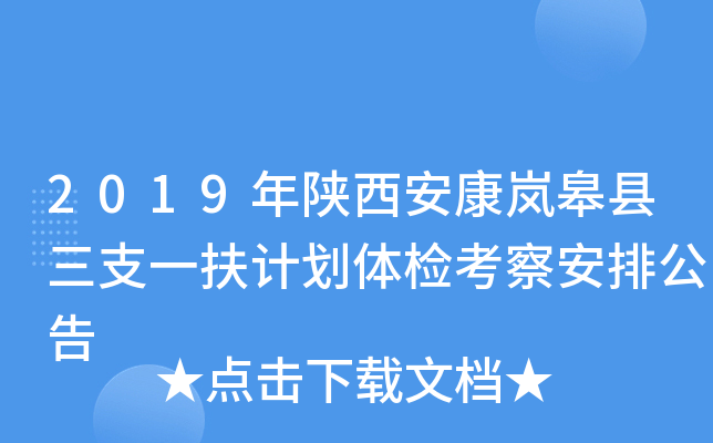 2019年陕西安康岚皋县三支一扶计划体检考察安排公告