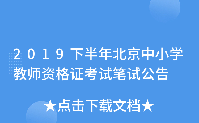 2019下半年北京中小开云kaiyun(中国)教师资格证考试笔试公告
