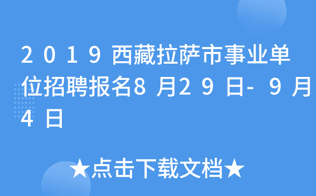 2019西藏拉萨市事业单位招聘报名8月29日-9月4日