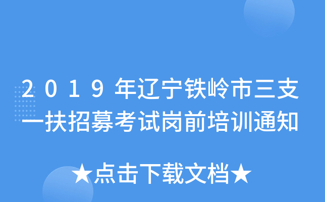 2019年辽宁铁岭市三支一扶招募考试岗前培训通知
