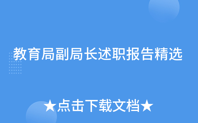 教育局副局长述职报告精选