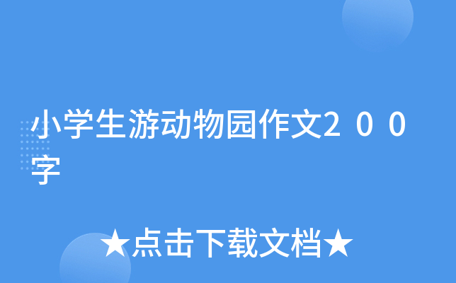 小开云kaiyun(中国)生游动物园作文200字