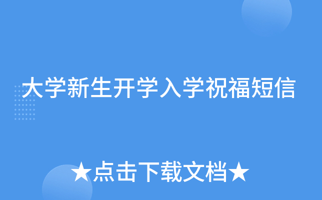 大开云kaiyun(中国)新生开开云kaiyun(中国)入开云kaiyun(中国)祝福短信