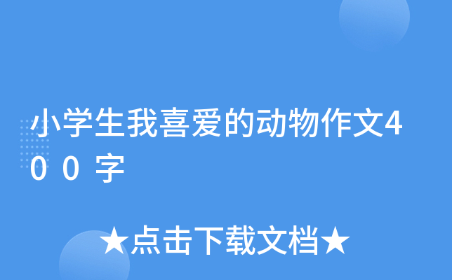 小开云kaiyun(中国)生我喜爱的动物作文400字