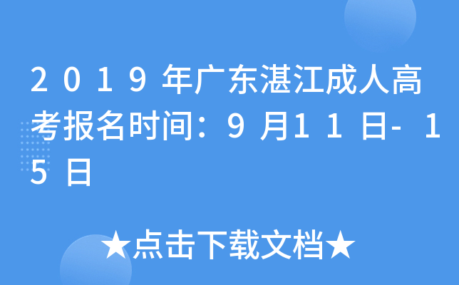 2019年广东湛江成人高考报名时间：9月11日-15日