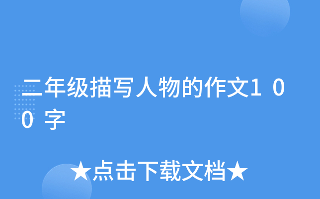 二年级描写人物的作文100字