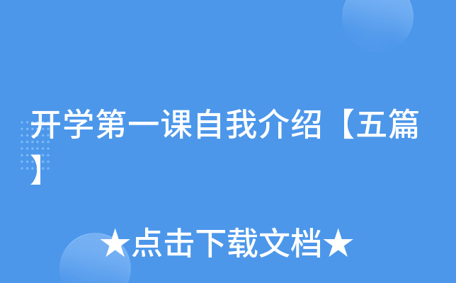 开学第一课自我介绍【五篇】