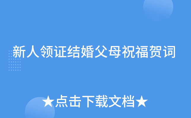 新人领证结婚父母祝福贺词