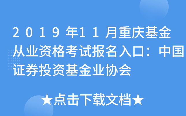 2019年11月重庆基金从业资格考试报名入口：中国证券投资基金业协会