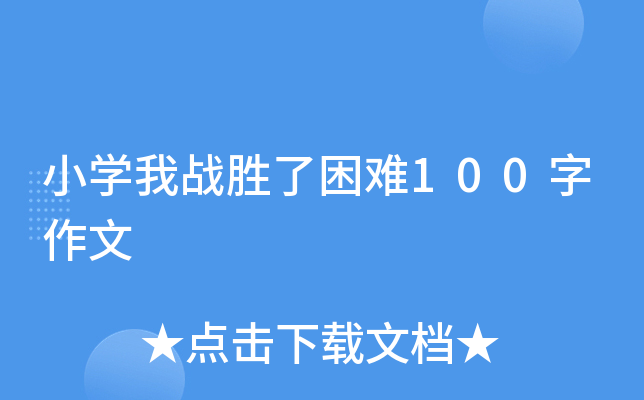 小开云kaiyun(中国)我战胜了困难100字作文