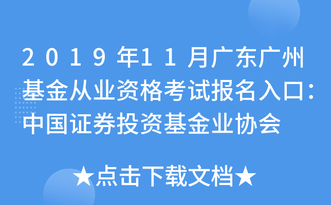 2019年11月广东广州基金从业资格考试报名入口：中国证券投资基金业协会