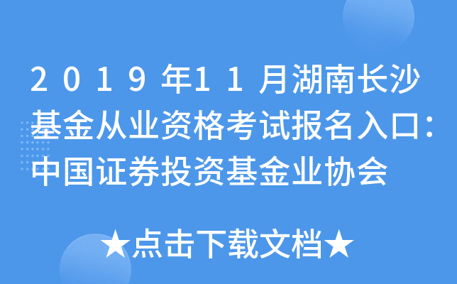 2019年11月湖南长沙基金从业资格考试报名入口：中国证券投资基金业协会