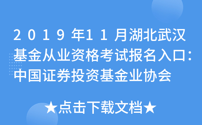 2019年11月湖北武汉基金从业资格考试报名入口：中国证券投资基金业协会