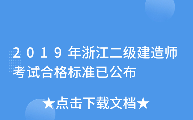 2019年浙江二级建造师考试合格标准已公布