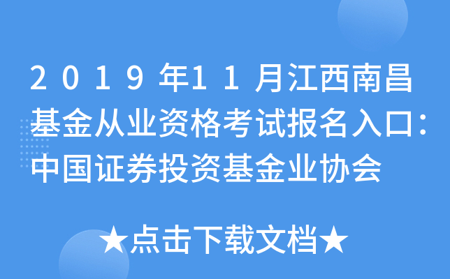 2019年11月江西南昌基金从业资格考试报名入口：中国证券投资基金业协会