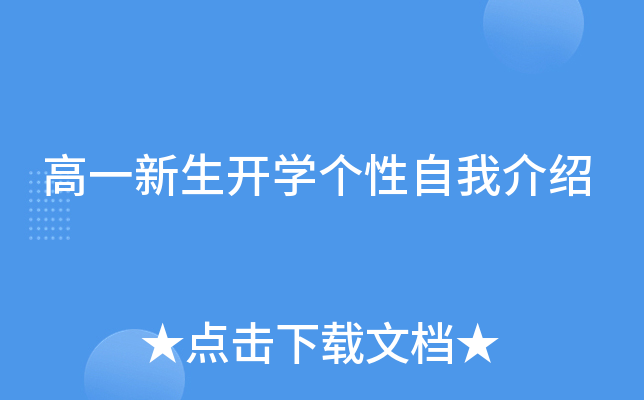 高一新生开学个性自我介绍