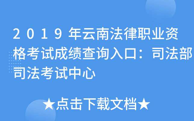 2019年云南法律职业资格考试成绩查询入口：司法部司法考试中心
