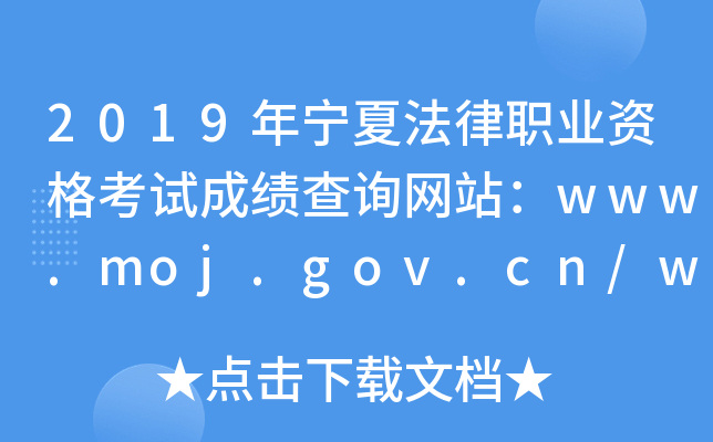 2019年宁夏法律职业资格考试成绩查询网站：www.moj.gov.cn/www.legalinfo.gov.cn