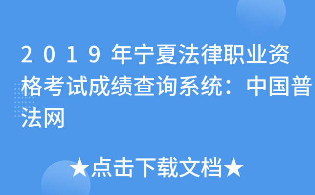 2019年宁夏法律职业资格考试成绩查询系统：中国普法网