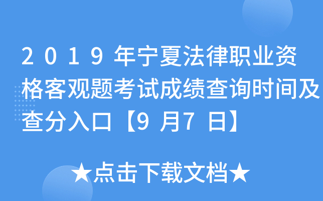 2019年宁夏法律职业资格客观题考试成绩查询时间及查分入口【9月7日】