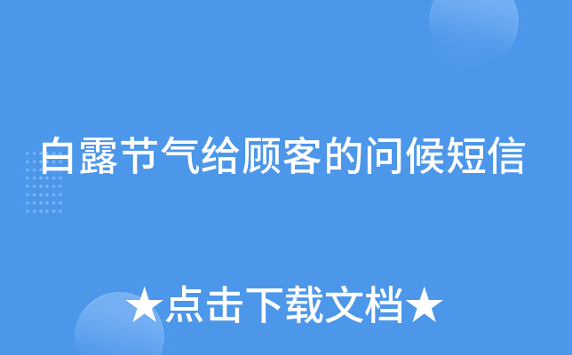 白露节气给顾客的问候短信