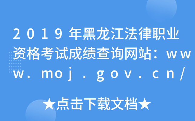 2019年黑龙江法律职业资格考试成绩查询网站：www.moj.gov.cn/www.legalinfo.gov.cn