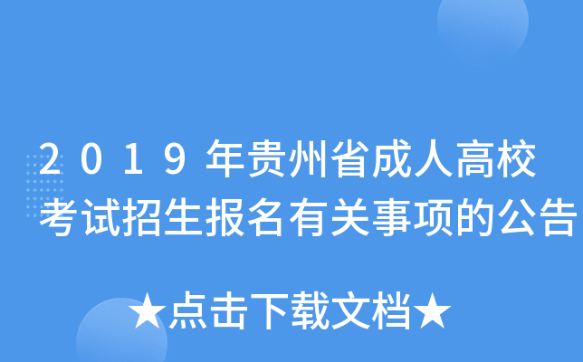 2019年贵州省成人高校考试招生报名有关事项的公告
