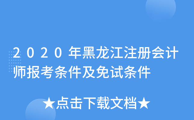 2020年黑龙江注册会计师报考条件及免试条件