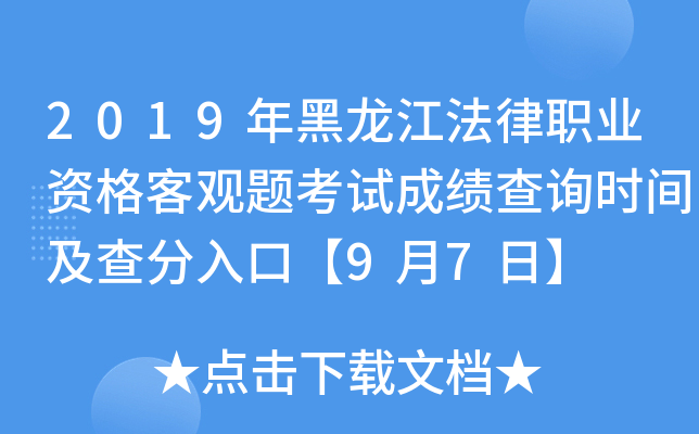 2019年黑龙江法律职业资格客观题考试成绩查询时间及查分入口【9月7日】